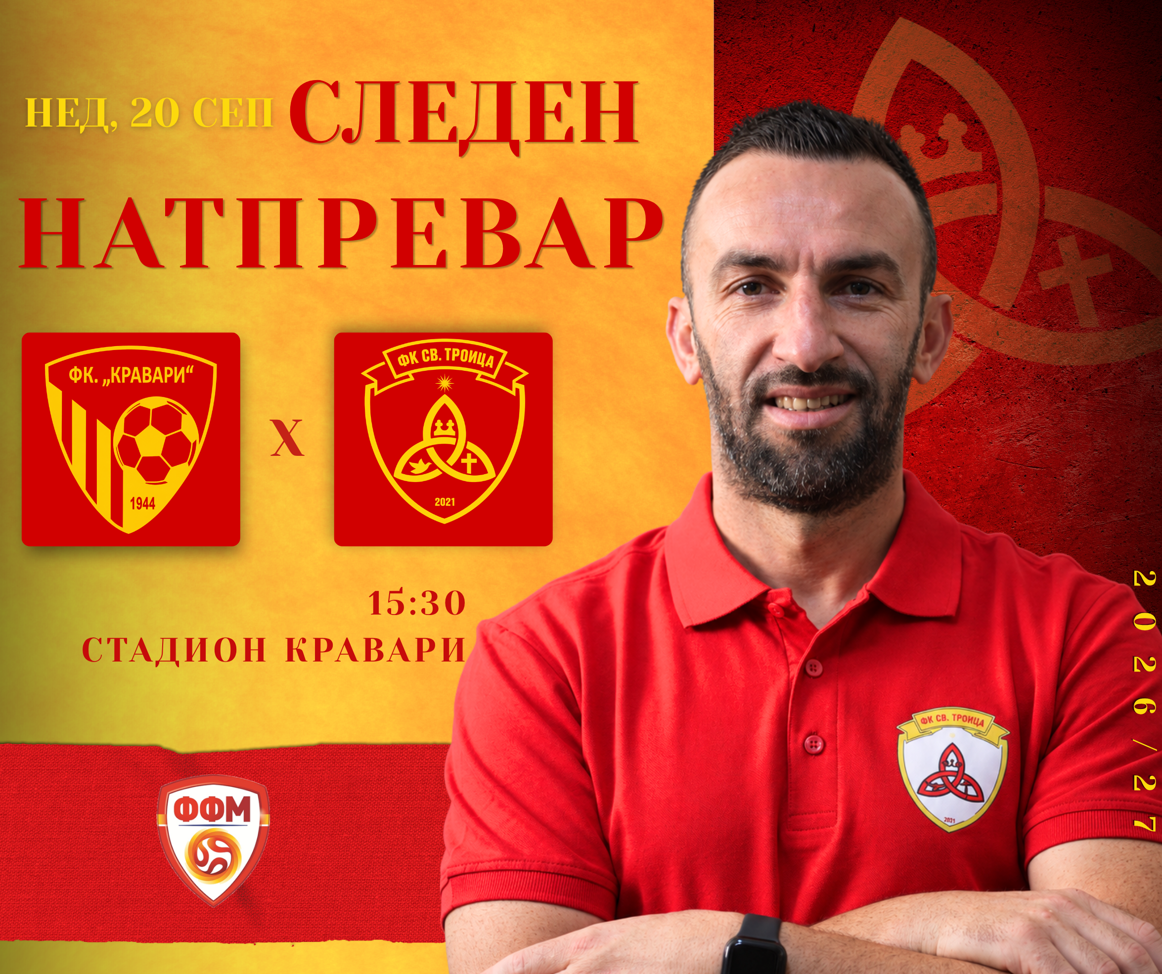 Следен натпревар: ФК Кравари - ФК Св. Троица 2021